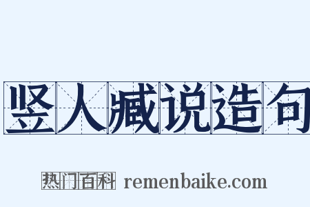 竖人臧说造句是什么意思的图片